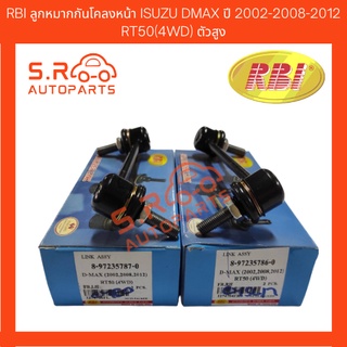 RBI ลูกหมากกันโคลงหน้า ISUZU DMAX ปี 2002-2008-2012 RT50(4WD) ตัวสูง