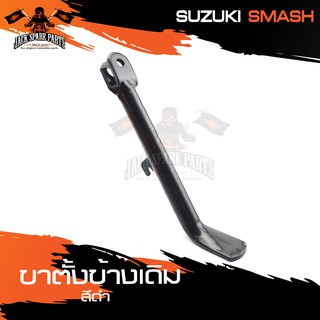 ขาตั้งข้างเดิม (ดำ) SUZUKI SMASH ขาตั้ง ขาตั้งข้าง ขาตั้งข้างเดิม อะไหล่มอไซค์ ของแต่งรถ อะไหล่แต่งรถมอไซค์ อะไหล่เดิม