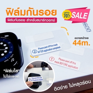 ฟิลม์ smart watch ติดเพื่อป้องกันรอยขีดข่วน ขนาด 44 mm พร้อมส่งจากไทย บางเฉียบ ฟิล์มกันรอย สําหรับ smart watch  6 5 4 3