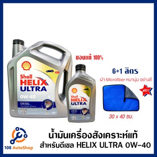 น้ำมันเครื่องสังเคราะห์แท้ SHELL Helix Ultra ดีเซล 0W-40 (6+ 1 ลิตร) แถมผ้าไมโครไฟเบอร์