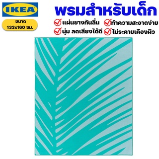 IKEA พรมปูพื้นสำหรับเด็ก พรมสีเขียวน้ำทะเล สีเขียวเทอควอยซ์ Turquoise อิเกีย ของแท้พร้อมส่ง