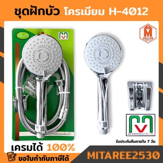 ชุดฝักบัว โครเมียม H-4013 เอ็มวี มี มอก. รับประกันสินค้า