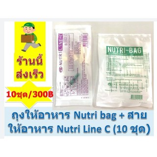 ถุงให้อาหาร Nutri bag + สายให้อาหาร Nutri -C (10 ชุด) ถุงให้อาหารทางสายยาง สายให้อาหารเหลว สายอาหารมีกระเปาะ ราคาถูก