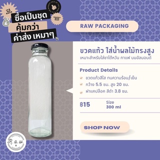 ขวดแก้วใส ขวดน้ำผลไม้สกัดเย็น ทรงสูง 300ml ฝาเกลียว สีดำ/สีขาว