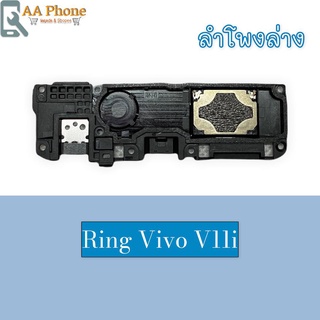 กระดิ่งV11i ลำโพงล่างV11i Ring V11i ลำโพงเสียงเรียกเข้าV11i กระดิ่งV11i สินค้าพร้อมส่ง