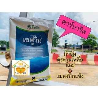 คาร์บาริล //เซฟวิน ขนาด 1 กิโลกรัม