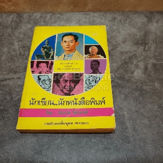 นักเขียน นักหนังสือพิมพ์