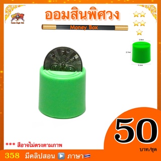 (มีคลิปสอน ไทย ) อุปกรณ์มายากล ออมสินพิศวง (Money Box Magic)