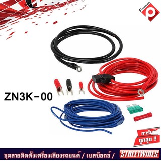 STREETWIRES ZN3K-00 ชุดสายติดตั้งเครื่องเสียงรถยนต์ สัญชาติอเมริกัน ชุดใหญ่ สายขนาดใหญ่สุดๆ เพาเวอร์แอมป์ครบเซ็ท เบสบ็อก