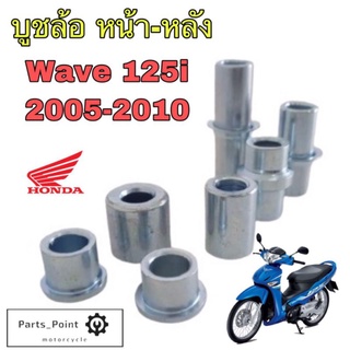 บูชล้อหน้า 125 Wave 125iบังลม บู้ชล้อหน้า หลัง Wave 125i 2005 -2010 บุชล้อ