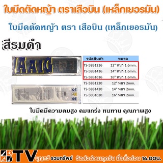 ใบมีดตัดหญ้า ตราเสือบิน (เหล็กเยอรมัน) ขนาด 12-16 นิ้ว ความหนา 1.6 mm. ใบมีดมีความคมสูง คมแกร่ง แข็งแรง ทนทาน คุณภาพสูง