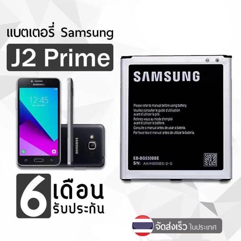 แบต Samsung galaxy J2 Prime J2 พราม G532 G530 J5 J250 J2 pro แบตเตอรี่