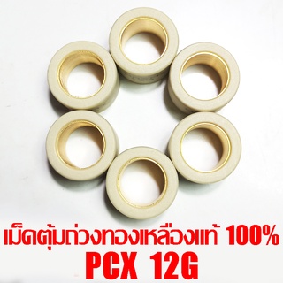 เม็ดตุ้มถ่วงทองเหลืองแท้ 100% PCX  12g