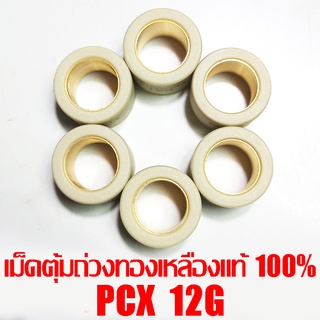 เม็ดตุ้มถ่วงทองเหลืองแท้ 100% PCX  12g