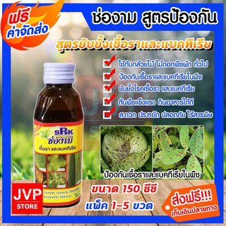 **ส่งฟรี**ยากำจัดเชื้อราและแบคทีเรีย ช่องาม ขนาด 150ซีซี. มีให้เลือกแพ็ค 1-5ขวด(Pesticides)ป้องกันเชื้อรา ยาปราบศัตรูพืช