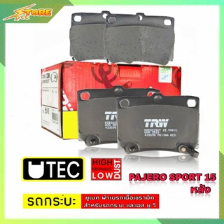 DB1390 ผ้าเบรคหลัง Mitsubishi Pajero Sport15 ( TRW ) ผ้าดิสเบรคหลังMitsubishi TRW U-TEC GDB3239 ปาเจโร่ สปอร์ต