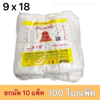 ถุงหูหิ้ว​ ตราระฆัง​ 9x18 ยกมัด​ 10 แพ็ค​ บรรจุ​ 100 แพ็ค​ ถุงหูหิ้วแบบบาง​ ถุงหูหิ้วสีขาวขุ่น​ สุดคุ้ม​100 ใบ/แพ็ค