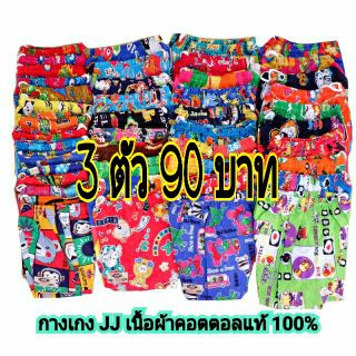 กางเกงเจเจเนื้อผ้า cotton แท้ 100% แพ็ค 3 ตัวราคา 90 บาท ถูกกว่านี้ไม่มีแล้วค่ะ