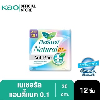 ผ้าอนามัยลอรีเอะ เนเชอรัล แอนตี้แบค บางเฉียบ 0.1 30ซม.กลางคืน 12ชิ้น Laurier Natural Antibac ผ้าอนามัย,ยกแพ็ค,ลดกลิ่น