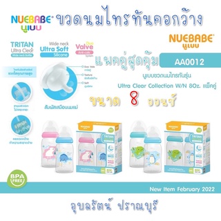 NUEBABE Tritan Ultra Clear นูเบบ ขวดนมไทรทันคอกว้าง 8oz. 250 มล. แพ็ค 2 ขวด