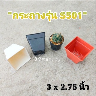 ***** (ล้างสต๊อก 50% ติดฝุ่น) กระถาง 3 นิ้ว // S501 เหลี่ยม …