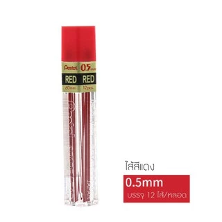 ไส้ดินสอ Pentel ไส้ดินสอกด 0.5mm สีแดง / สีน้ำเงิน (บรรจุ 12 ไส้) แกนดินสอ เพนเทล Lead Refil