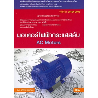 9786160836000|c111|มอเตอร์ไฟฟ้ากระแสสลับ (รหัสวิชา 20104-2008)