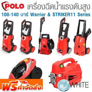 เครื่องฉีดน้ำแรงดันสูง แรงดัน 100 - 140 บาร์ Warrior &amp; STRIKER11 Series ยี่ห้อ POLO และ VALU จัดส่งฟรี!!!