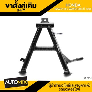 ขาตั้งคู่เดิม (ดำ) HONDA WAVE125,WAVE100S (2005) ขาตั้ง ขาตั้งคู่ ขาตั้งคู่เดิม อะไหล่มอไซค์ ของแต่งรถ อะไหล่แต่ง S1729