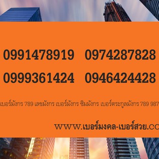 เบอร์มังกร 789 เลขมังกร เบอร์มังกร ซิมมังกร เบอร์ตระกูลมังกร 789 987