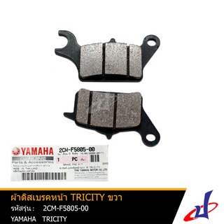 ผ้าดิสเบรคหน้า ข้างขวา ยามาฮ่า ทริซิตี้ YAMAHA TRICITY อะไหล่แท้จากศูนย์ YAMAHA  (2CM-F5805-00)