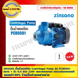 ZINSANO ปั๊มน้ำหอยโข่ง Centrifugal Pump รุ่น PCB0501 ขนาด 1 นิ้ว 0.5 แรง 220V. เพลาสแตนเลส ขดลวดทองแดงแท้ 100%