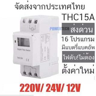 Timer Switch THC15A  นาฬิกาตั้งเวลาดิจิตอล 16 โปรแกรม 220V หรือ 24VDCหรือ 12VDC