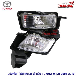 Thailand ไฟตัดหมอก ไฟสปอร์ตไลท์ สำหรับ Toyota Wish 2006-2010