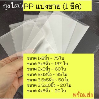 ถุงแก้วใส OPP (50ไมครอน) แบ่งขายค่ะ (2*3นิ้ว)(2*12 นิ้ว) (3.5*5นิ้ว) (3.5*10นิ้ว) (4*6นิ้ว)