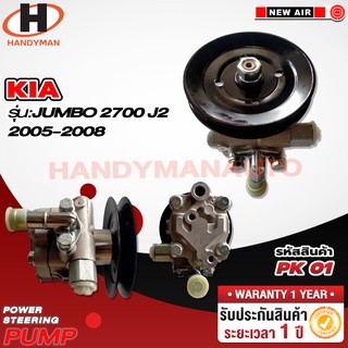 ปั๊มพาวเวอร์ KIA รุ่น JUMBO 2700 J2 2005-2008