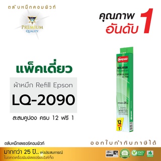 refill ribbon epson lq-2090 รีฟิล ผ้าหมึก Epson LQ2090 S015586 เฉพาะผ้าหมึก รีฟิว คอมพิวท์ For EPSON LQ2090 มีบิลภาษี