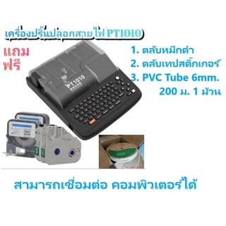 เครื่องพิมพ์ปลอกสายไฟ PUTY-PT1010 พร้อมตลับหมึก ท่อหด 6mm. ตลับสติ๊กเกอร์ พร้อมใช้งาน