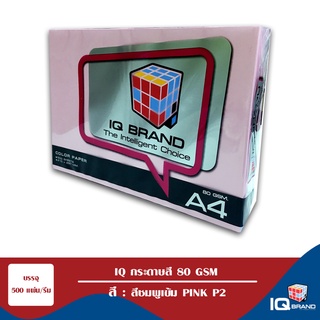 IQ Brand กระดาษสี A4 สีชมพูเข้ม  Pink P2