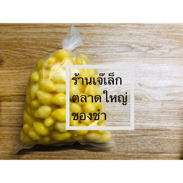 (0.5 Kg) 🌰แปะก๊วยสด ต้มสุกแล้ว (ปราศจากวัตถุกันเสีย) 🌰 พร้อมส่ง 🚚 ขนส่งกล่องเย็น 🥶❄️🧊รับประกันความสด