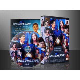 DVDละครไทย เนตรมหรรณพ DVD 3 แผ่นจบ