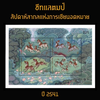 ชีทแสตมป์ไทย 2541 สัปดาห์สากลแห่งการเขียนจดหมาย (ยังไม่ใช้)