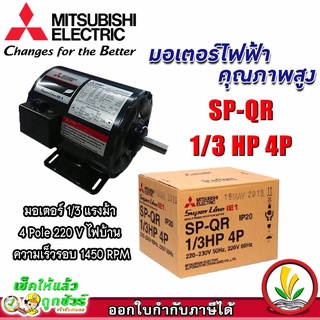 มอเตอร์ Mitsubishi มอเตอร์ไฟฟ้า รุ่น SP-QR 1/3 HP 4P 220V มอเตอร์มิตซูบิชิ