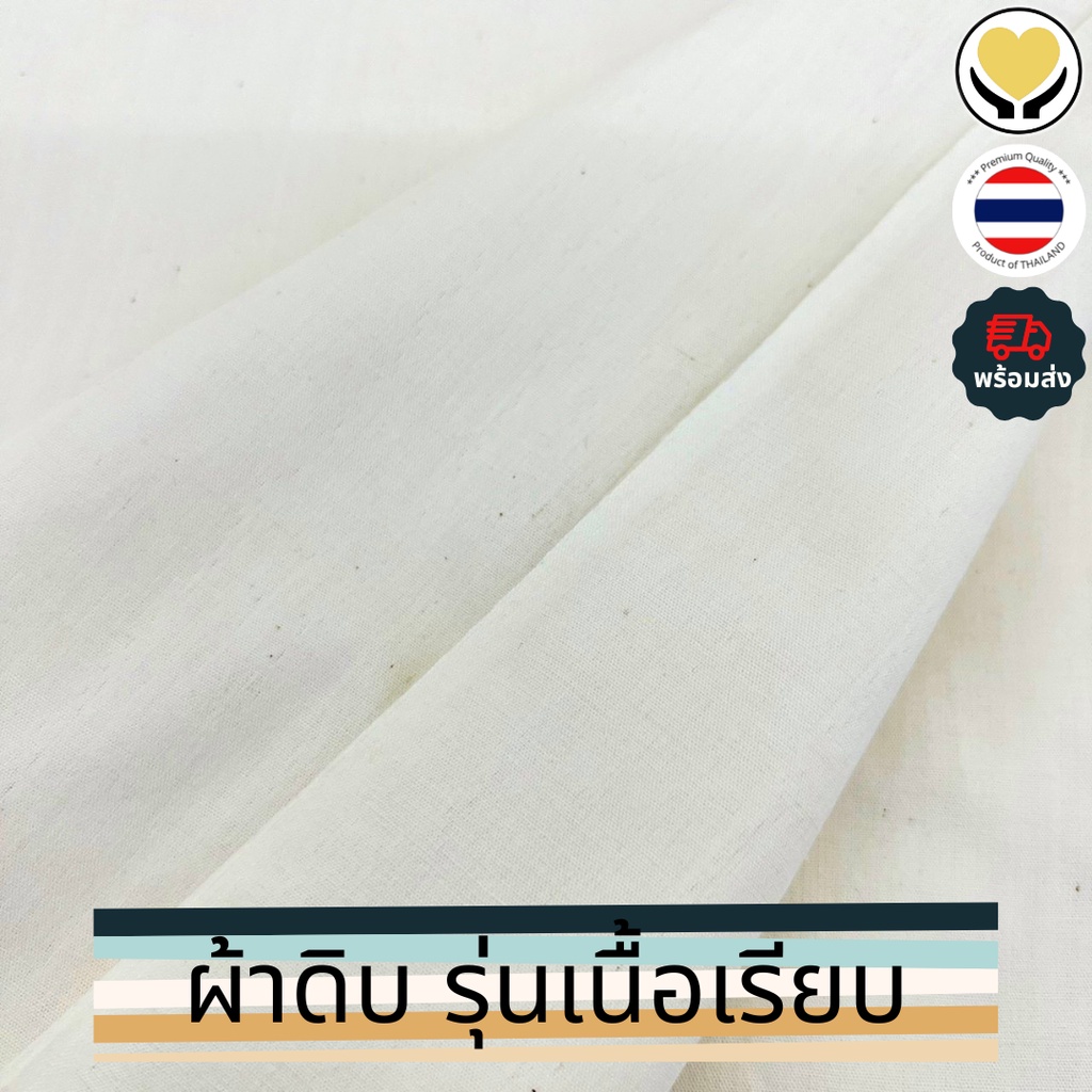ผ้าดิบ"เนื้อเรียบ" เนียนๆเนื้อสวย สารพัดประโยชน์ เนื้อดี เกรดไทย ผ้าฝ้ายดิบ ผ้าหลา ผ้าดิบปอนด์