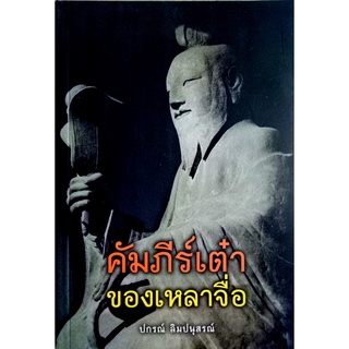 คัมภีร์เต๋าของเหลาจื่อ   ผู้แปล ปกรณ์ ลิมปนุสรณ์ ฉบับสองภาษา (ไทย-จีน)