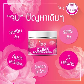 So-Shu Clear Booster Cream ครีมรักแร้โซ ซู บูสเตอร์ ครีม