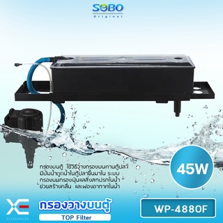 SOBO WP-4880F Top Filter เครื่องกรองน้ำบนตู้ปลา สำหรับตู้ขนาด 36-60นิ้ว