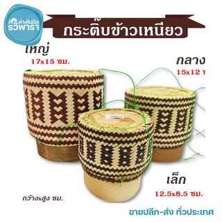 กระติ๊บข้าวเหนียว ลายทูโทน สวยงาม มี 3 ขนาด