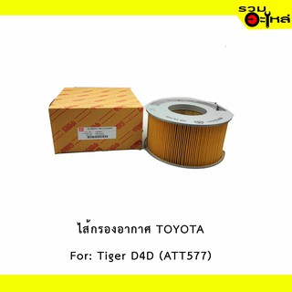 ไส้กรองอากาศ TOYOTA For: Tiger D4D 3.0 cc กลม