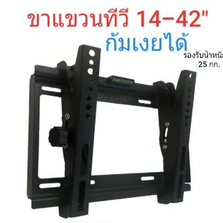 ขาแขวนทีวีติดผนัง 14"- 42" ปรับก้มเงยได้ V-35